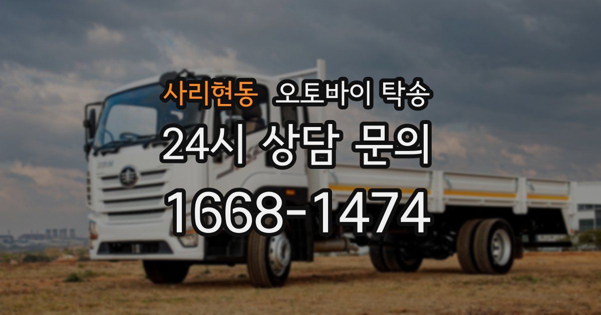 사리현동 오토바이 탁송