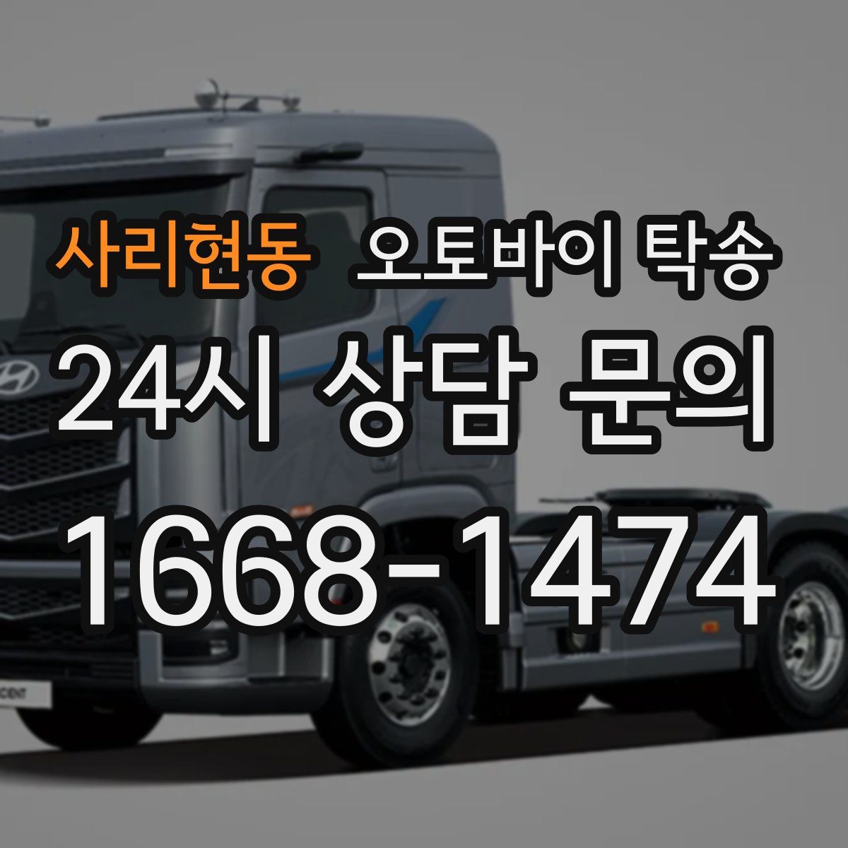 사리현동 오토바이 탁송