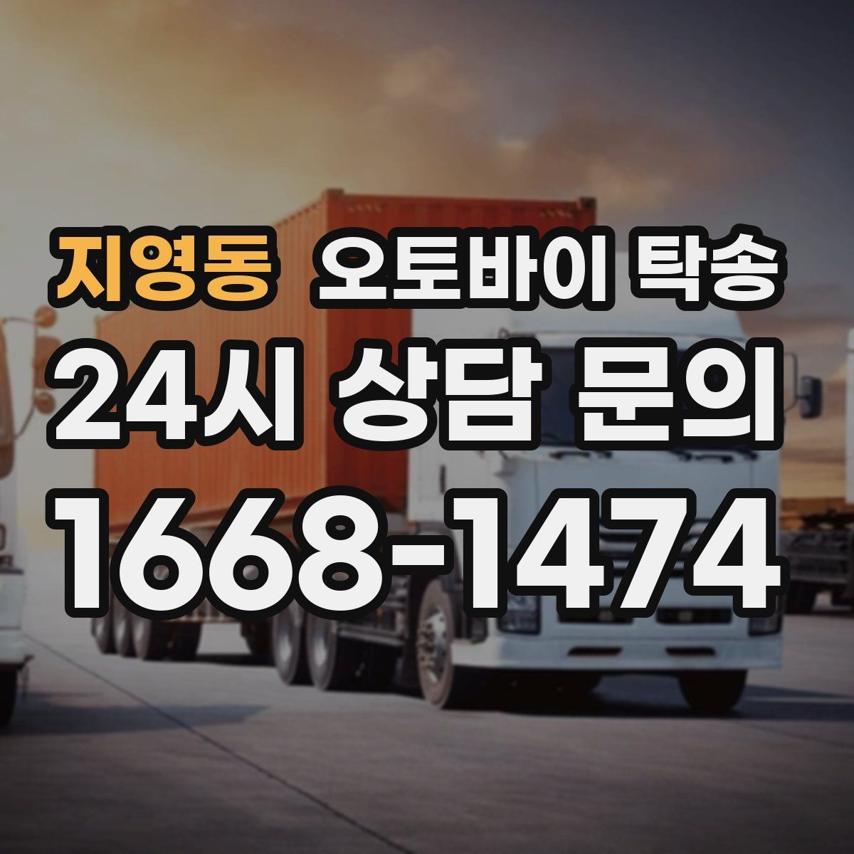 지영동 오토바이 탁송