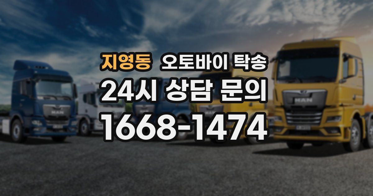 지영동 오토바이 탁송