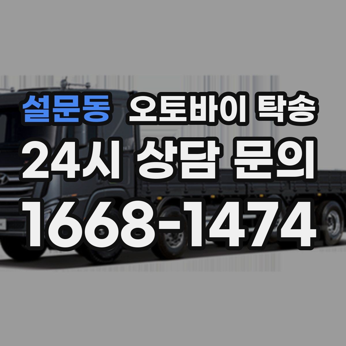 설문동 오토바이 탁송 부품 박스가 있을 때 함께 이동 가능할까