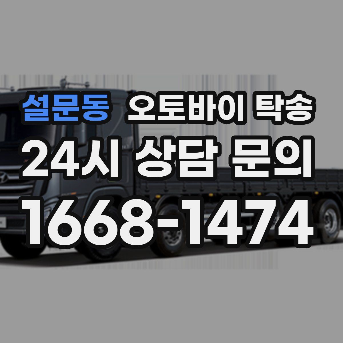 설문동 오토바이 탁송