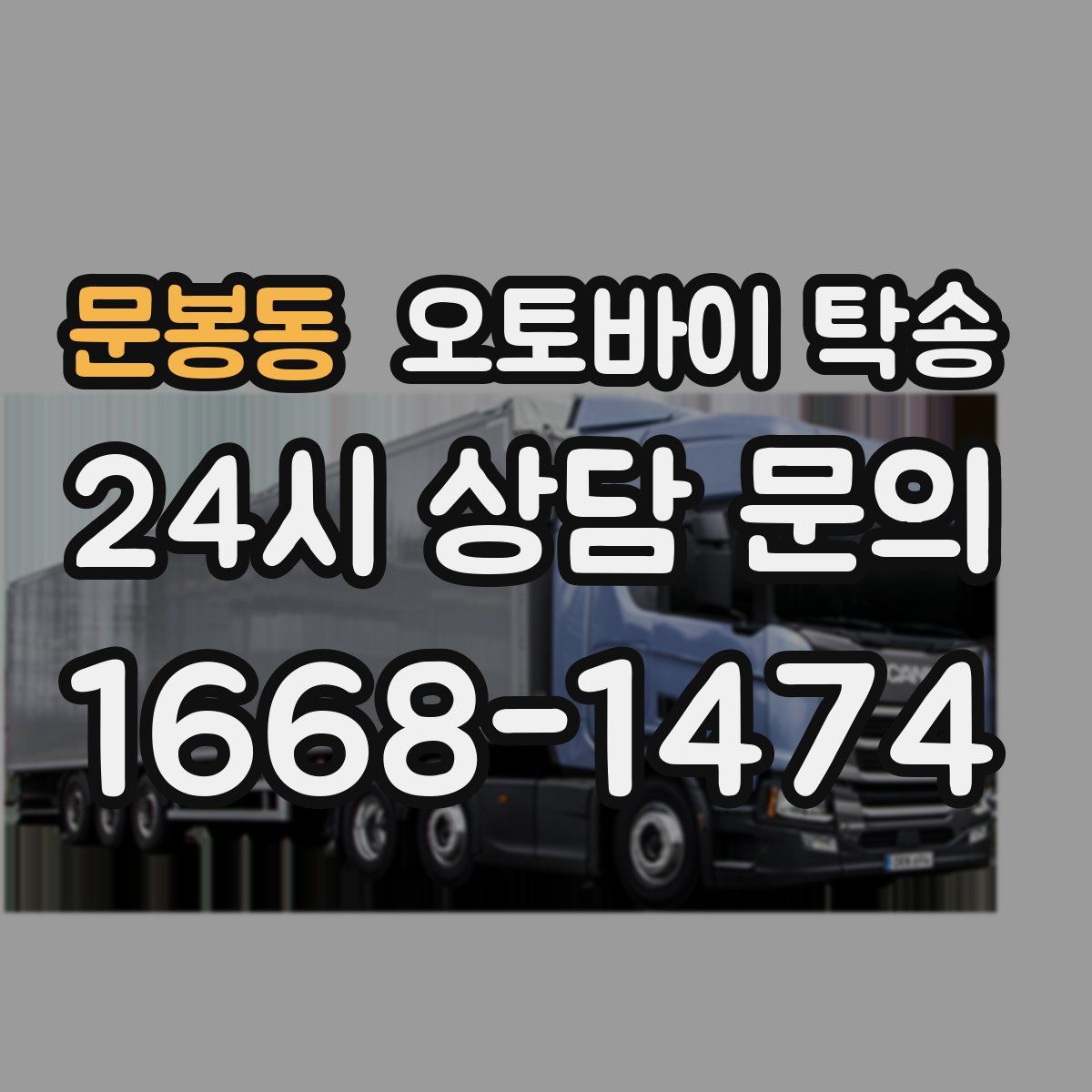 문봉동 오토바이 탁송