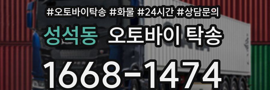 성석동 오토바이 탁송