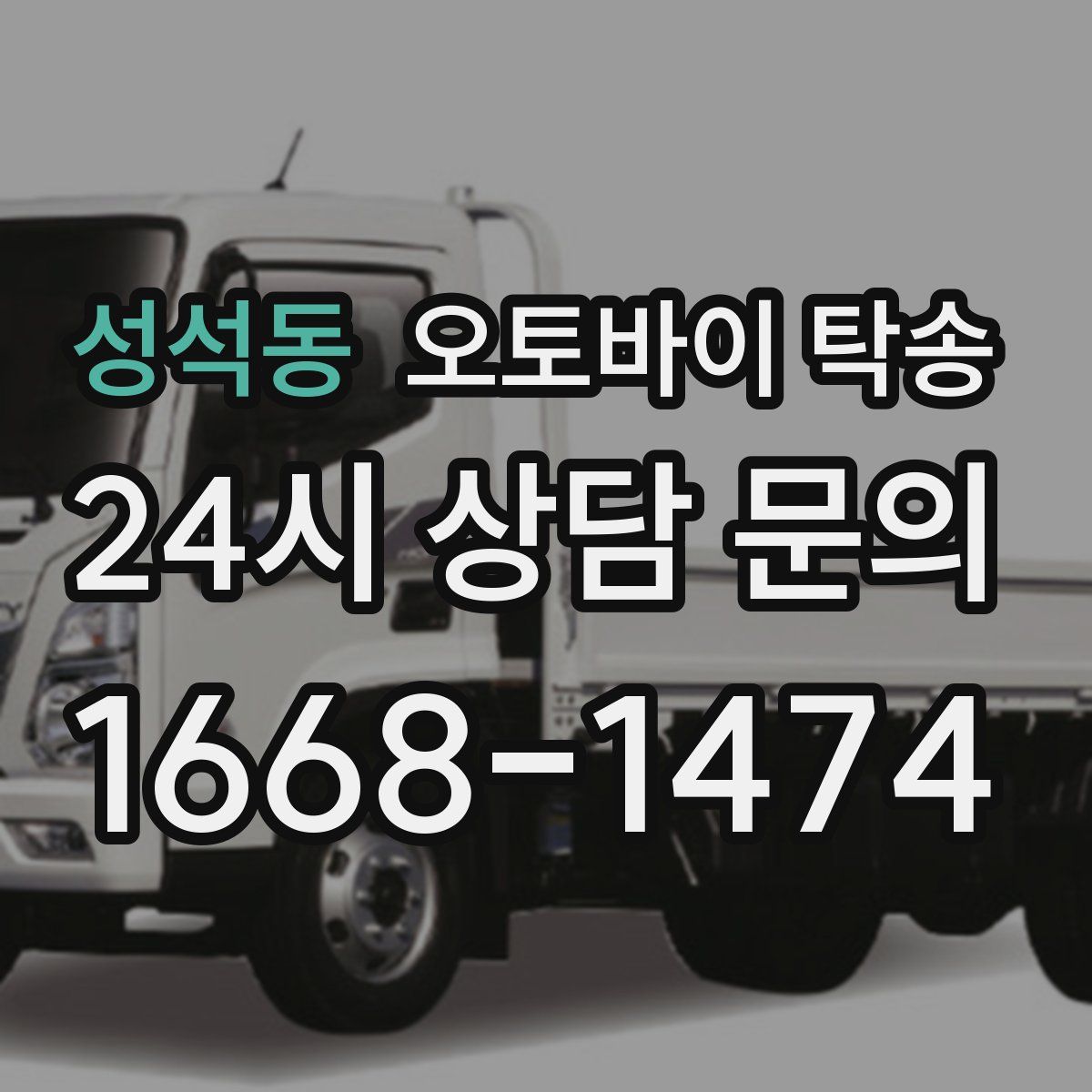 성석동 오토바이 탁송