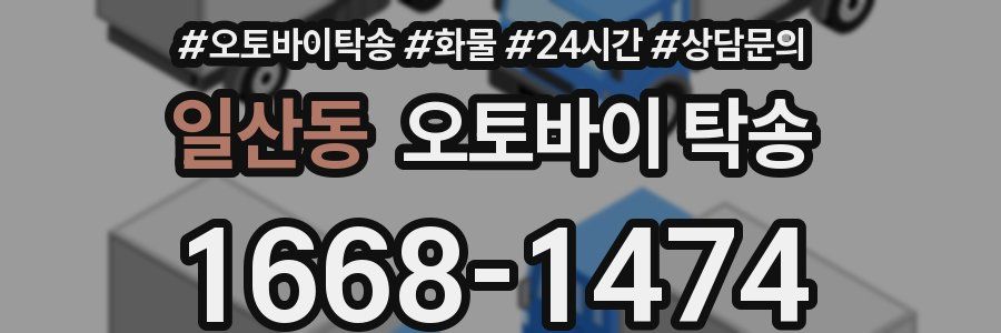 일산동 오토바이 탁송
