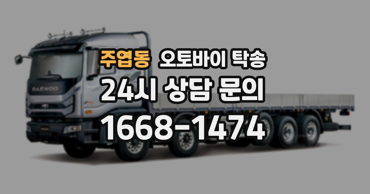 주엽동 오토바이 탁송