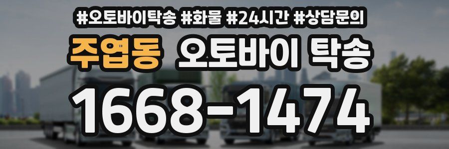 주엽동 오토바이 탁송