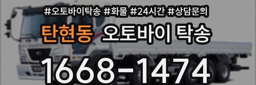 탄현동 오토바이 탁송