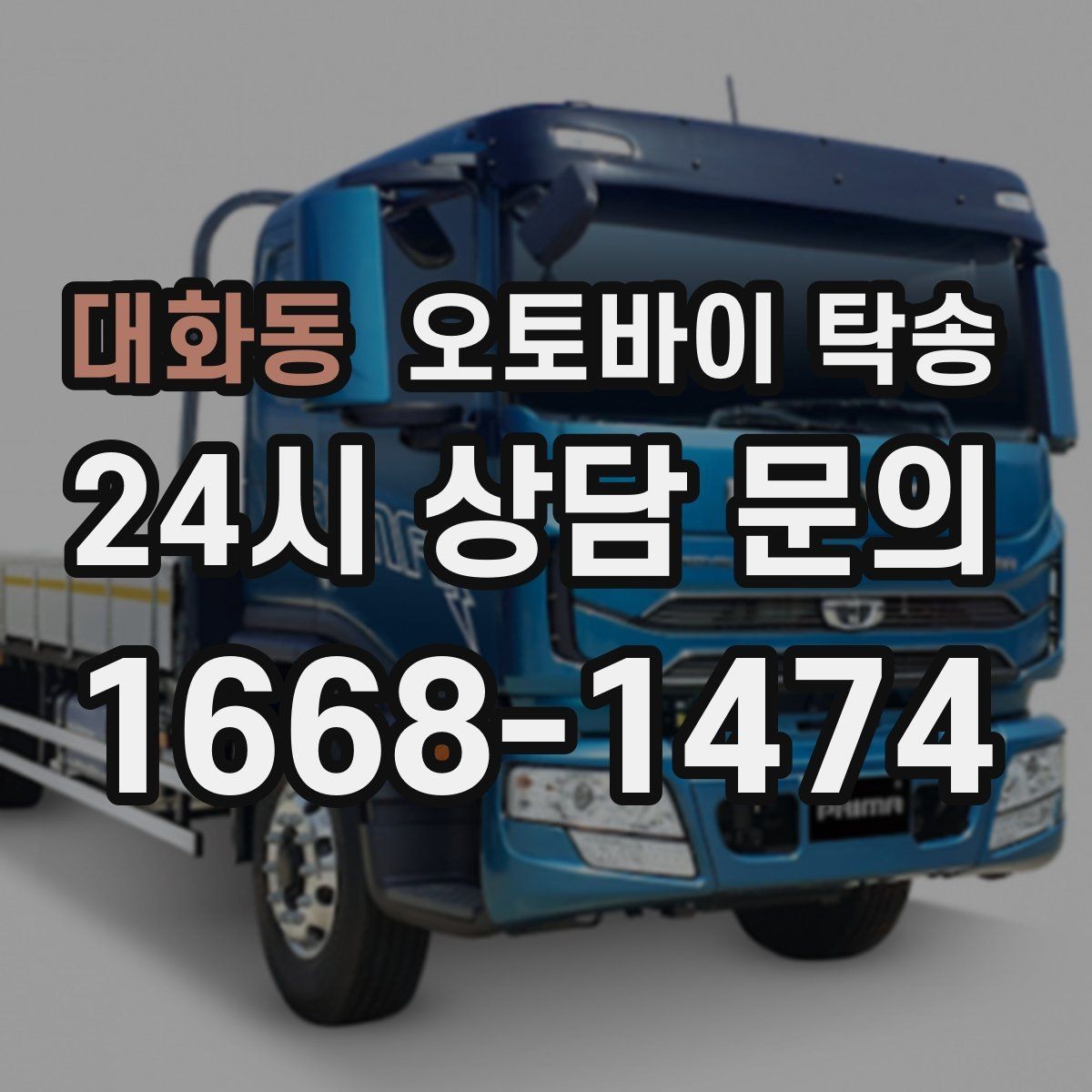 대화동 오토바이 탁송 목적지까지 안전하게 보내는 진행 흐름