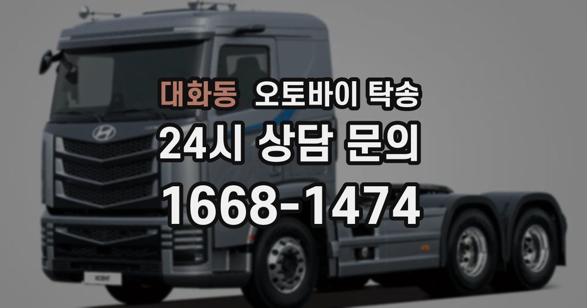 대화동 오토바이 탁송