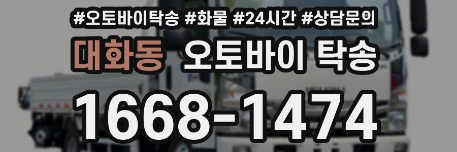 대화동 오토바이 탁송