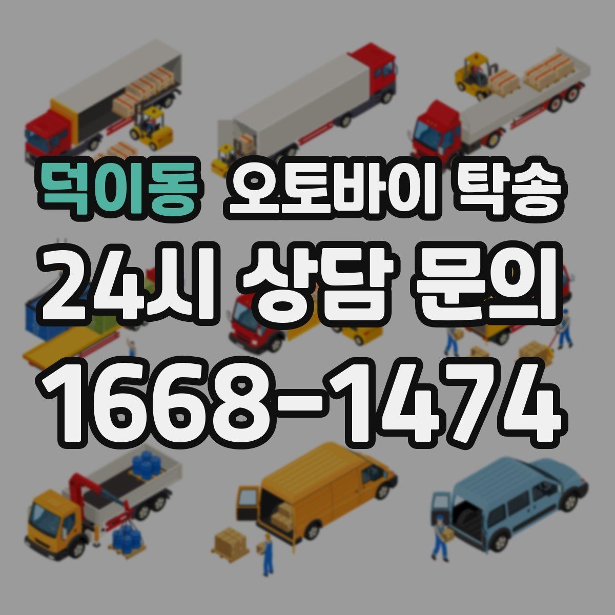 덕이동 오토바이 탁송 타지역에서 오토바이 회수해야 할 때