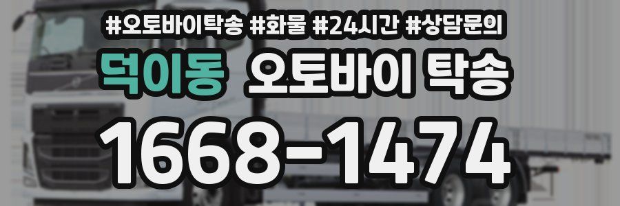 덕이동 오토바이 탁송
