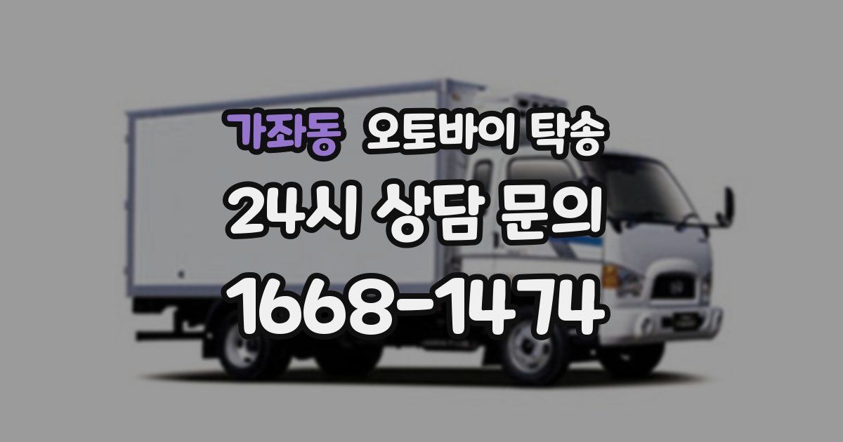 가좌동 오토바이 탁송