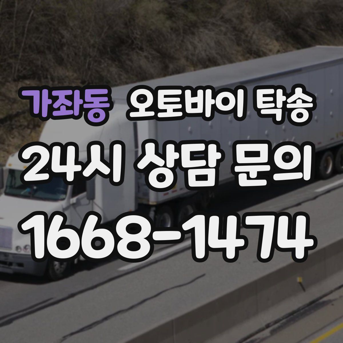 가좌동 오토바이 탁송