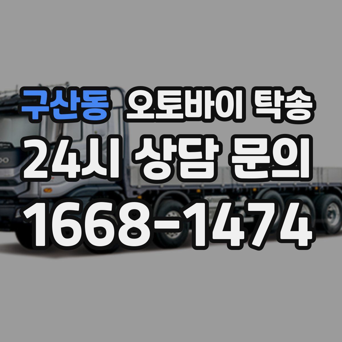 구산동 오토바이 탁송