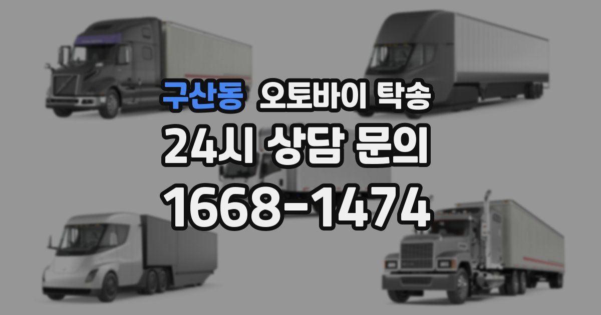 구산동 오토바이 탁송