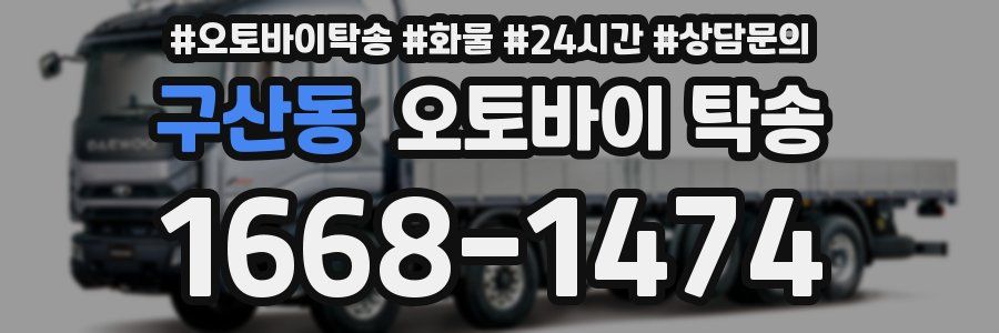 구산동 오토바이 탁송