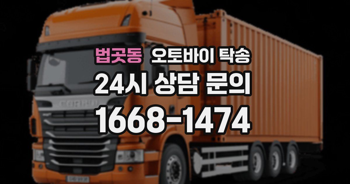 법곳동 오토바이 탁송