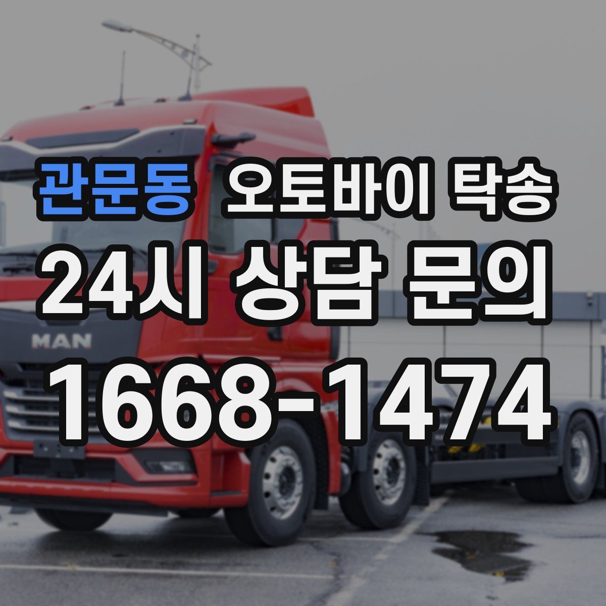 관문동 오토바이 탁송