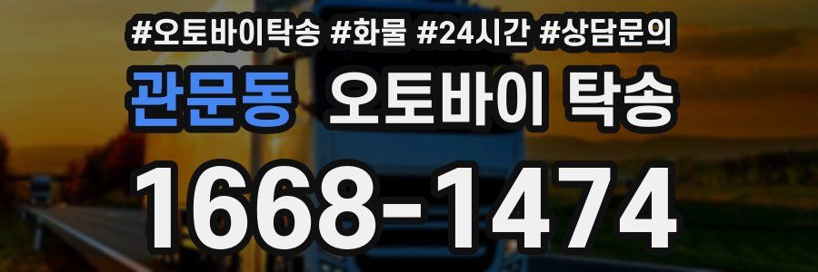 관문동 오토바이 탁송