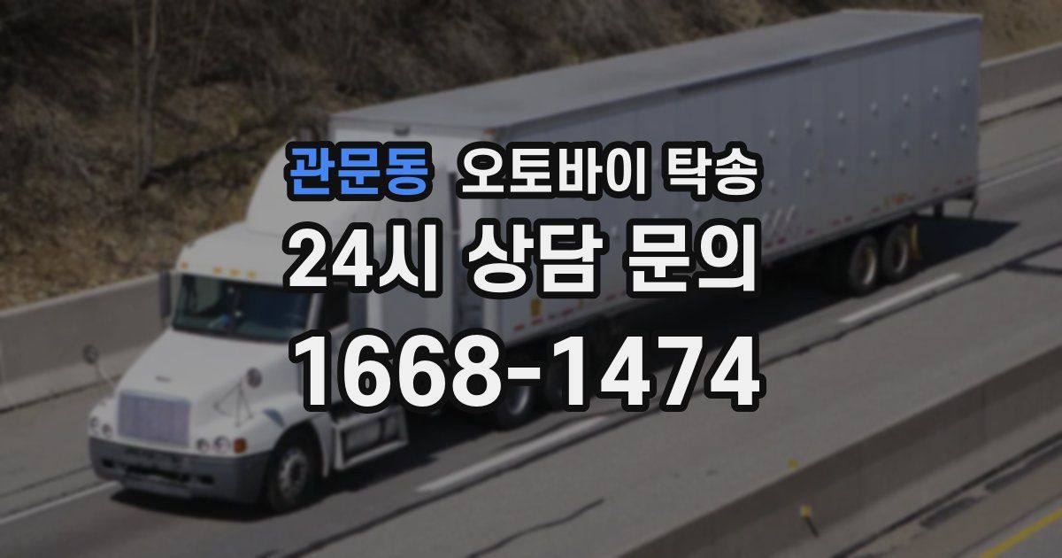 관문동 오토바이 탁송