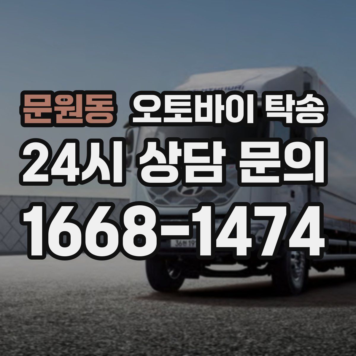 문원동 오토바이 탁송