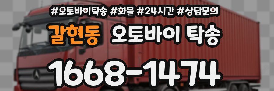 갈현동 오토바이 탁송