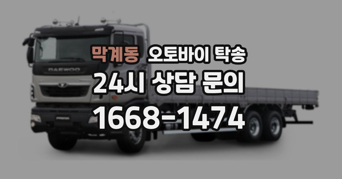 막계동 오토바이 탁송