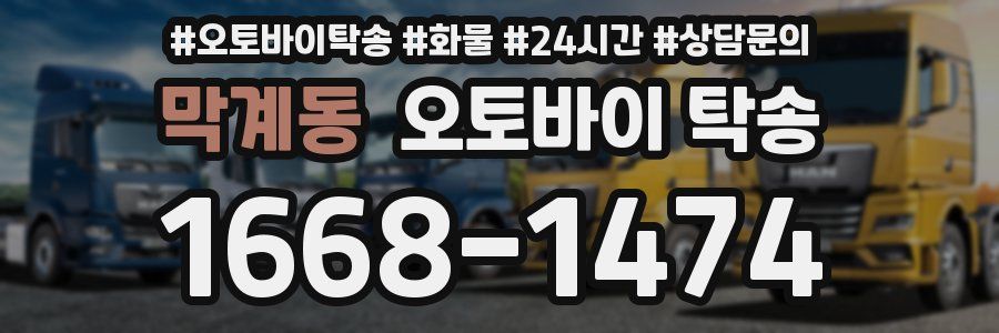 막계동 오토바이 탁송