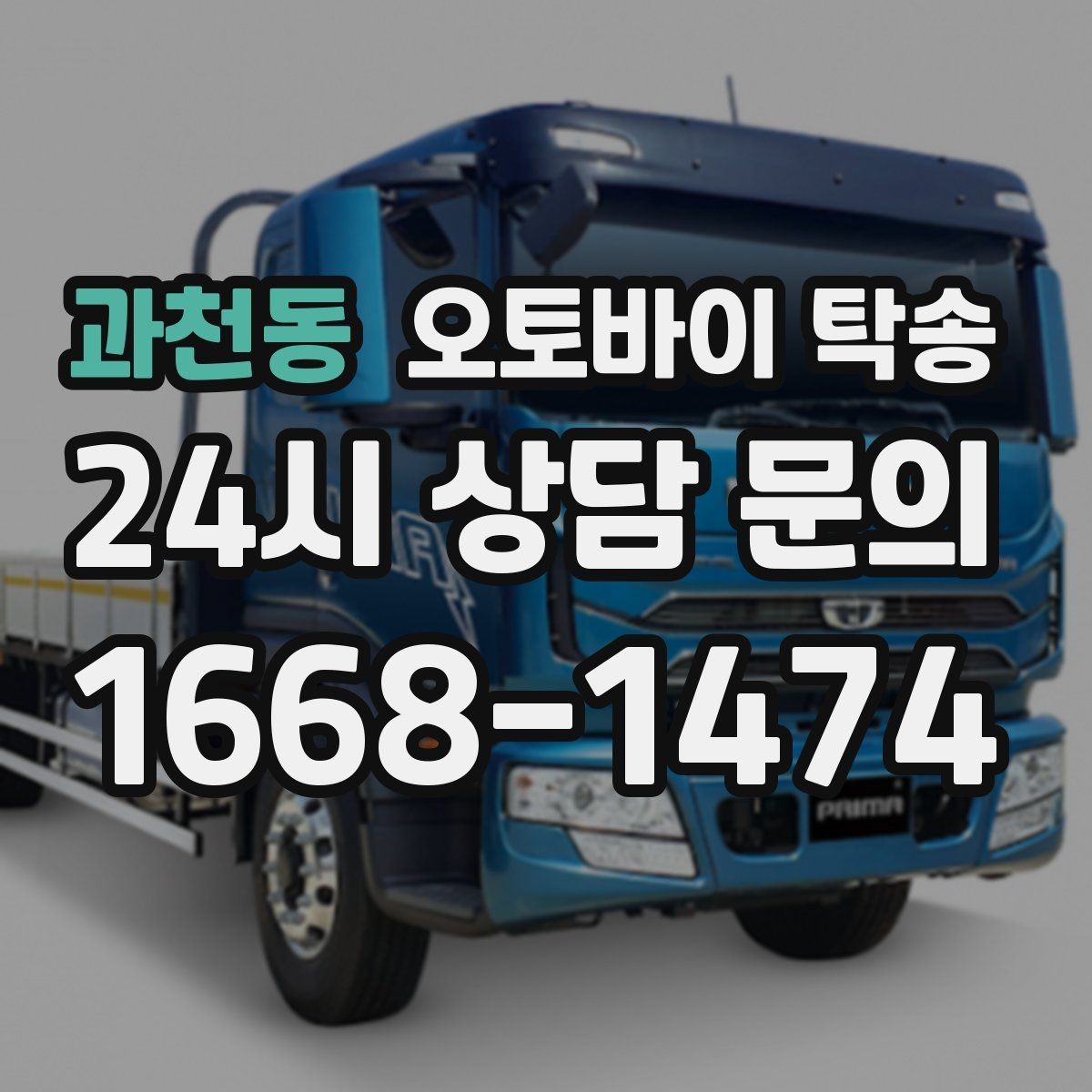 과천동 오토바이 탁송 군입대 장기 부재 전 오토바이 이동