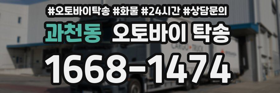 과천동 오토바이 탁송