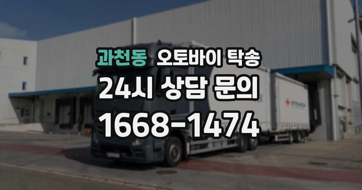 과천동 오토바이 탁송