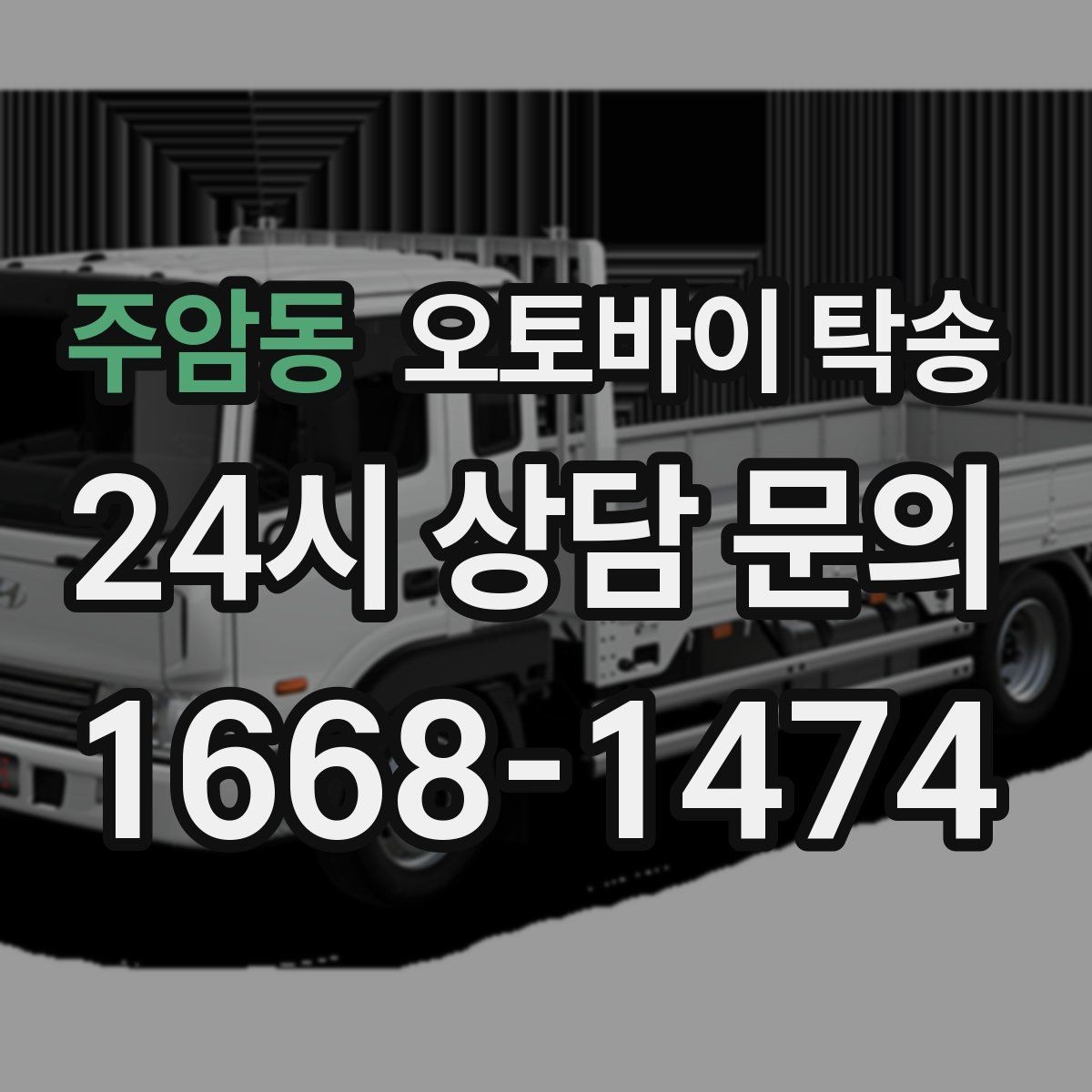 주암동 오토바이 탁송 본가 보관 위해 이동할 때 체크