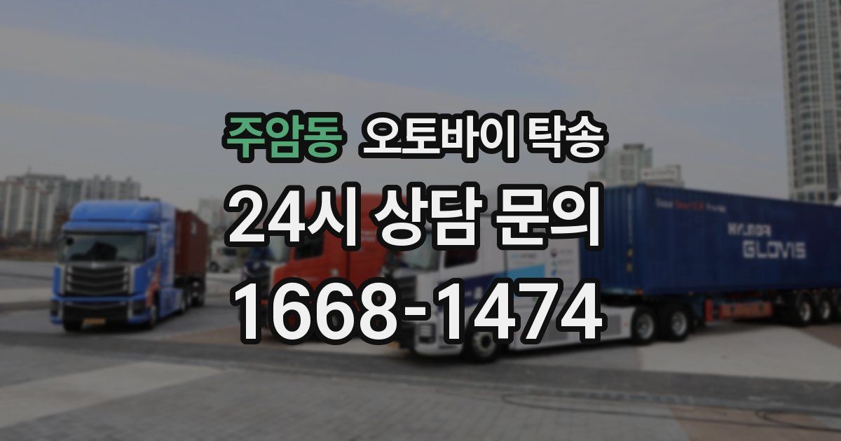 주암동 오토바이 탁송