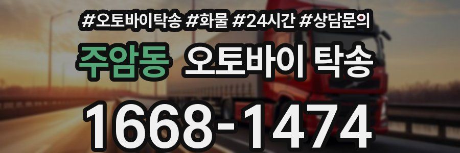 주암동 오토바이 탁송