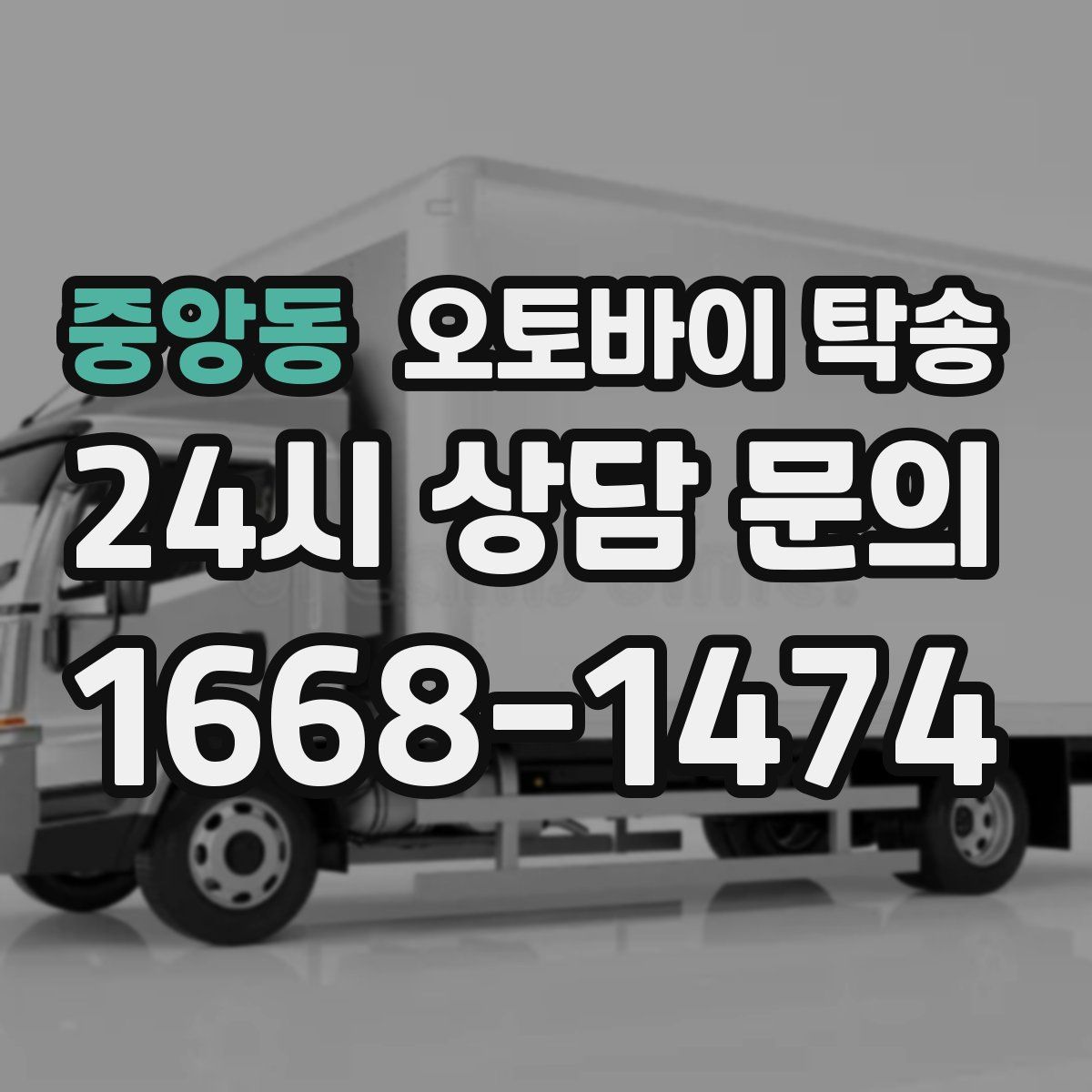 중앙동 오토바이 탁송