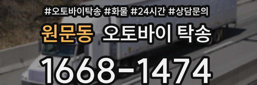 원문동 오토바이 탁송