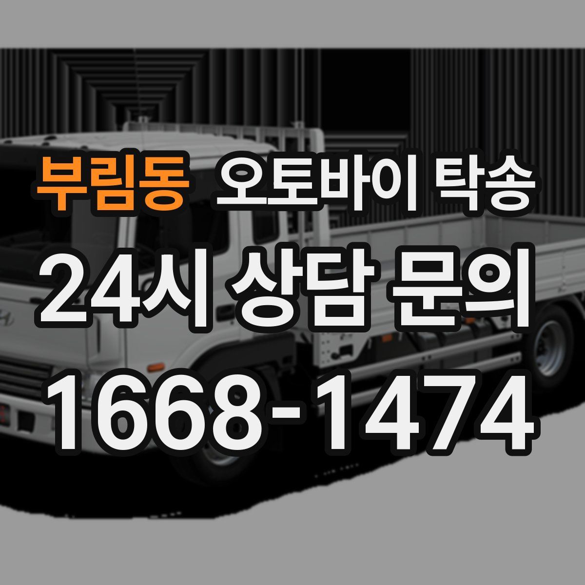 부림동 오토바이 탁송