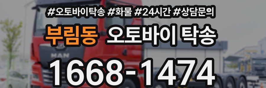 부림동 오토바이 탁송