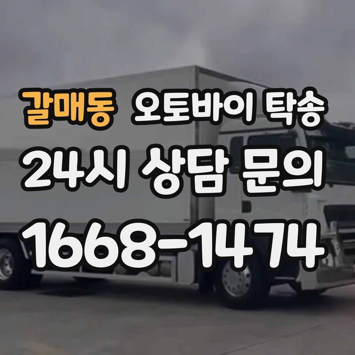 갈매동 오토바이 탁송 외곽으로 보내야 할 때 준비 포인트