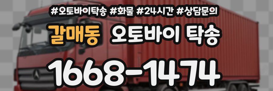 갈매동 오토바이 탁송