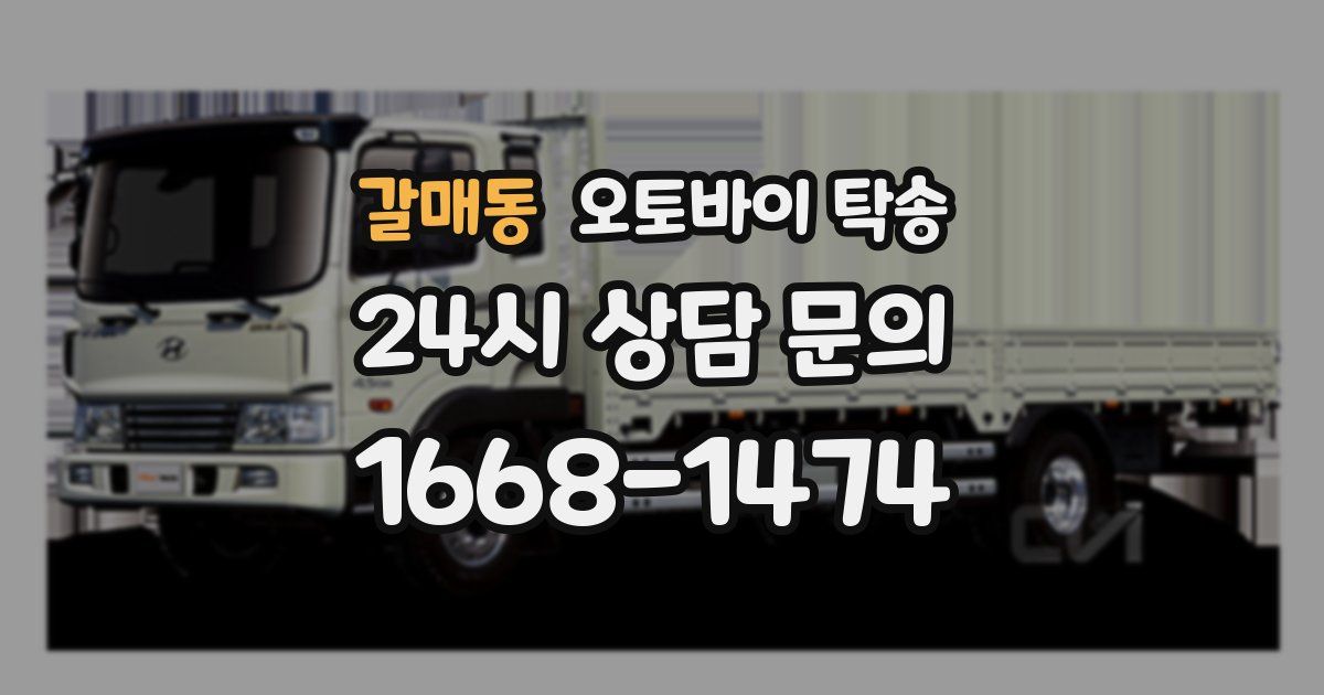 갈매동 오토바이 탁송