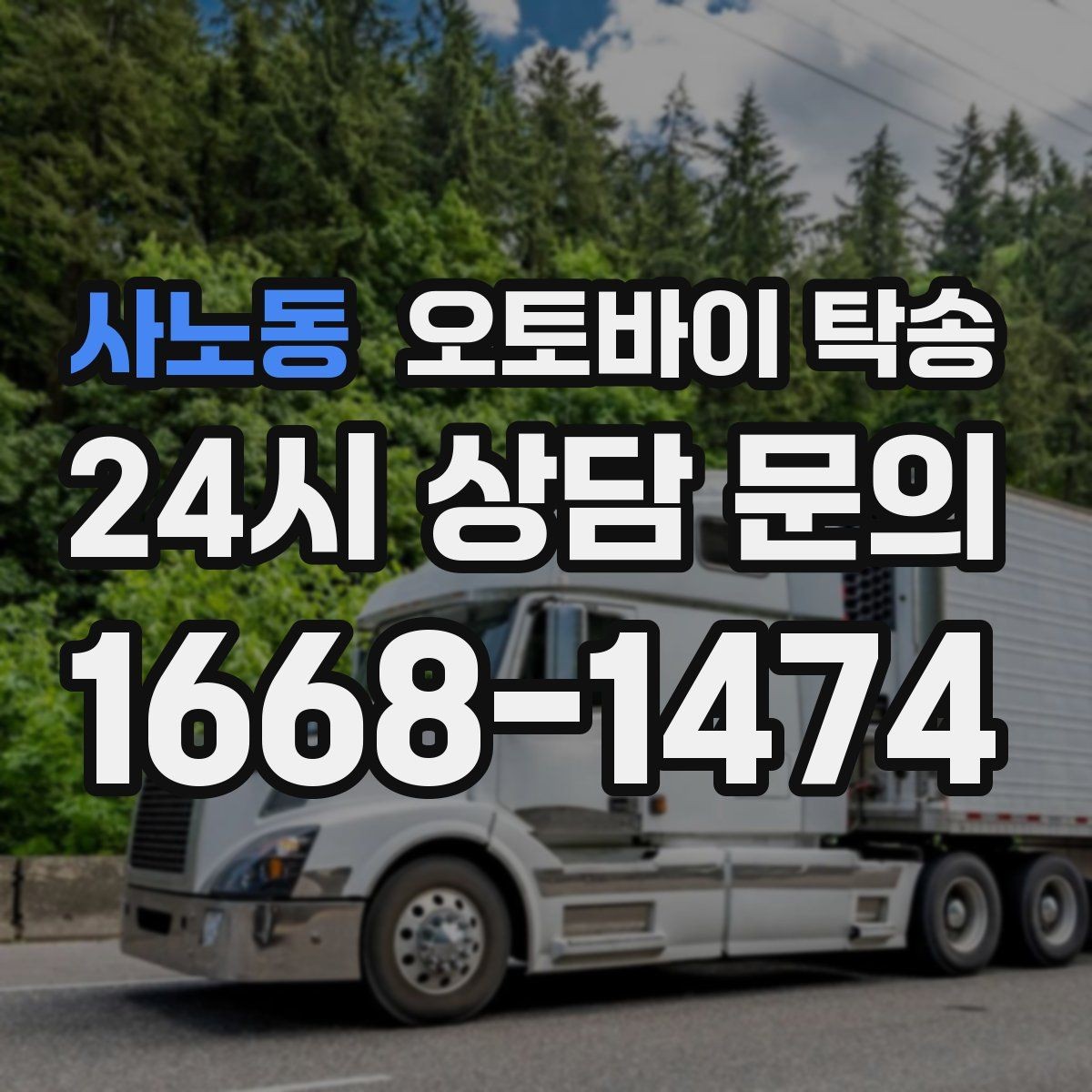 사노동 오토바이 탁송 일정 꼬임을 막는 가장 쉬운 준비