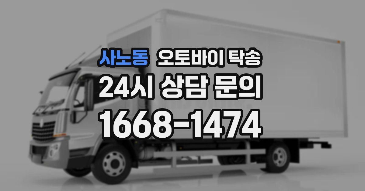 사노동 오토바이 탁송