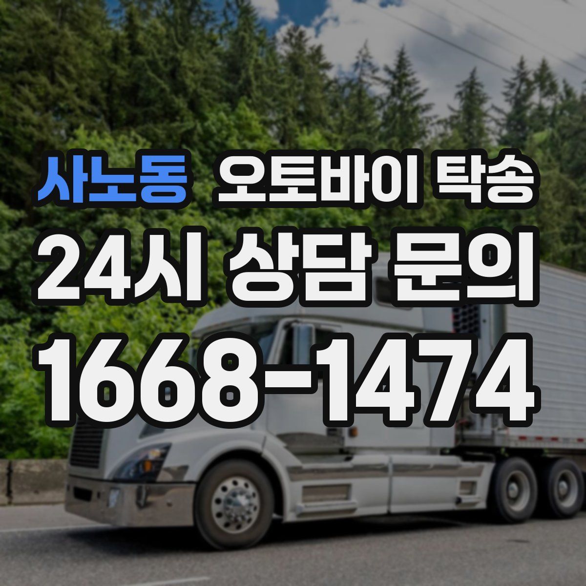 사노동 오토바이 탁송