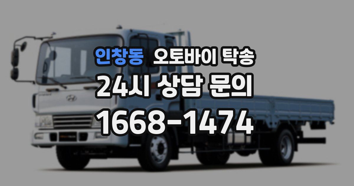 인창동 오토바이 탁송