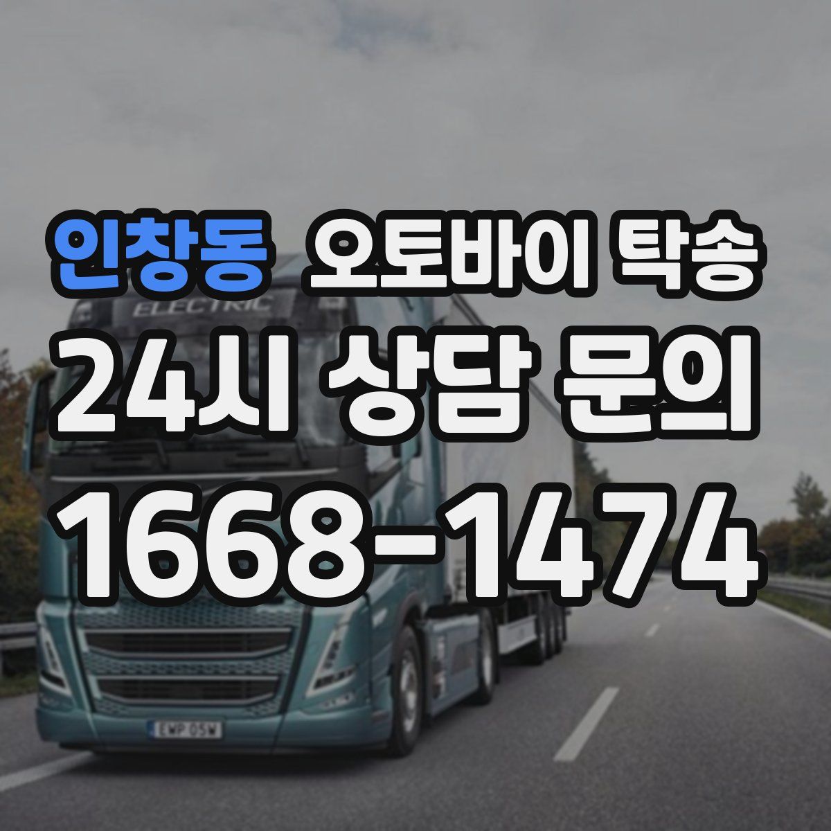 인창동 오토바이 탁송