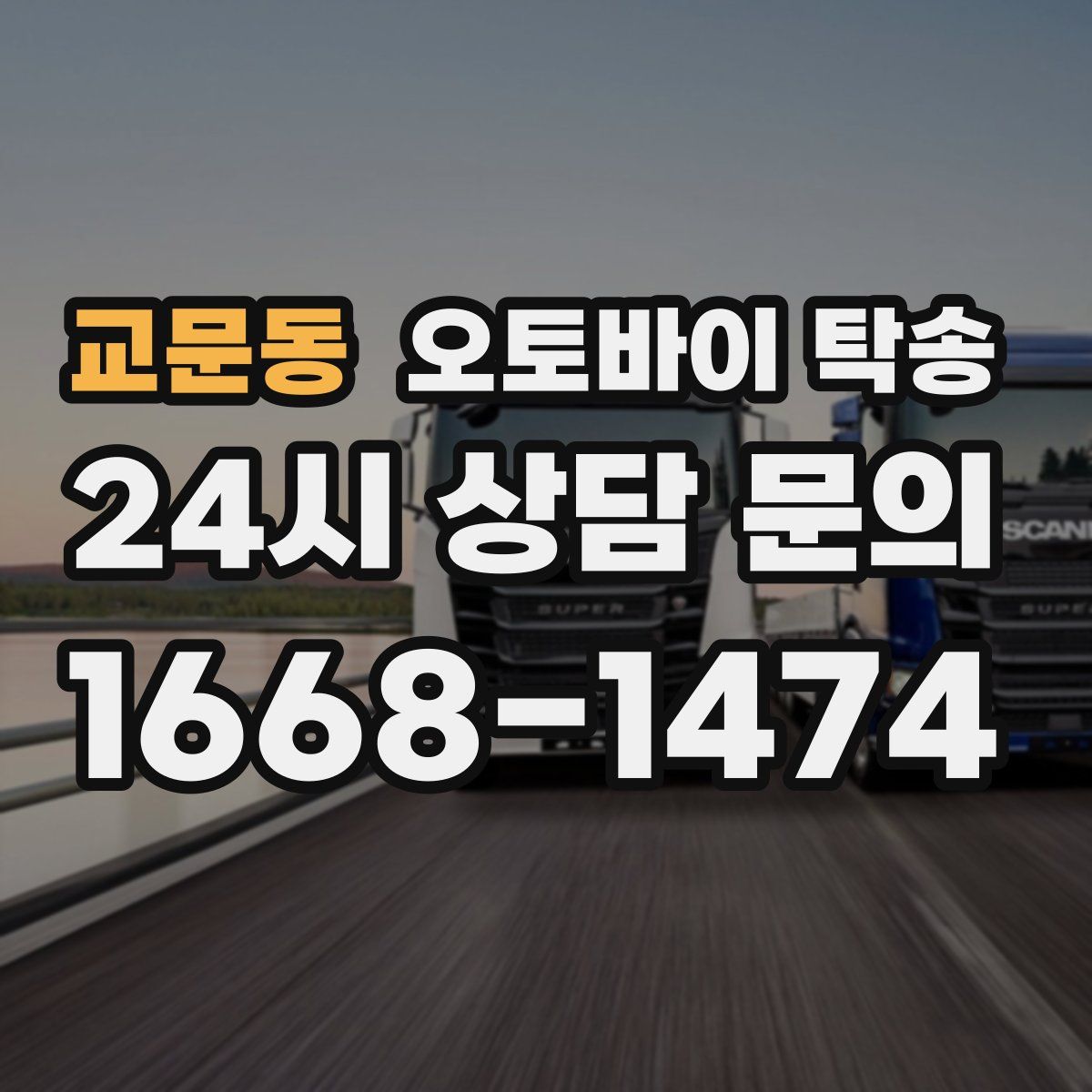 교문동 오토바이 탁송